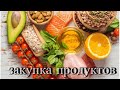 Закупка продуктов на неделю