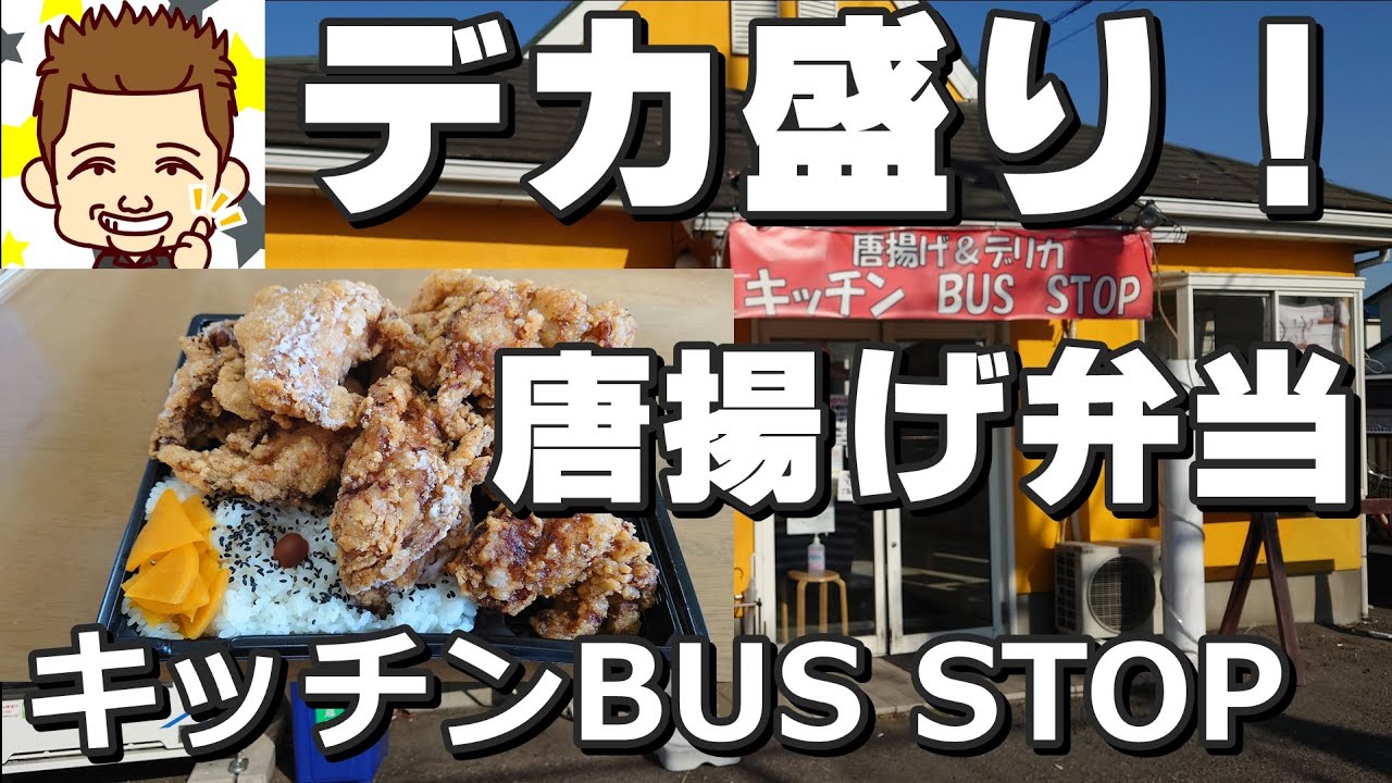 デカ盛り唐揚げ弁当 キッチン Bus Stop Youtube デカ盛り唐揚げ弁当 キッチン Bus Stop Youtube