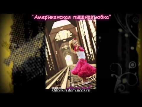 Пышные юбки на заказ