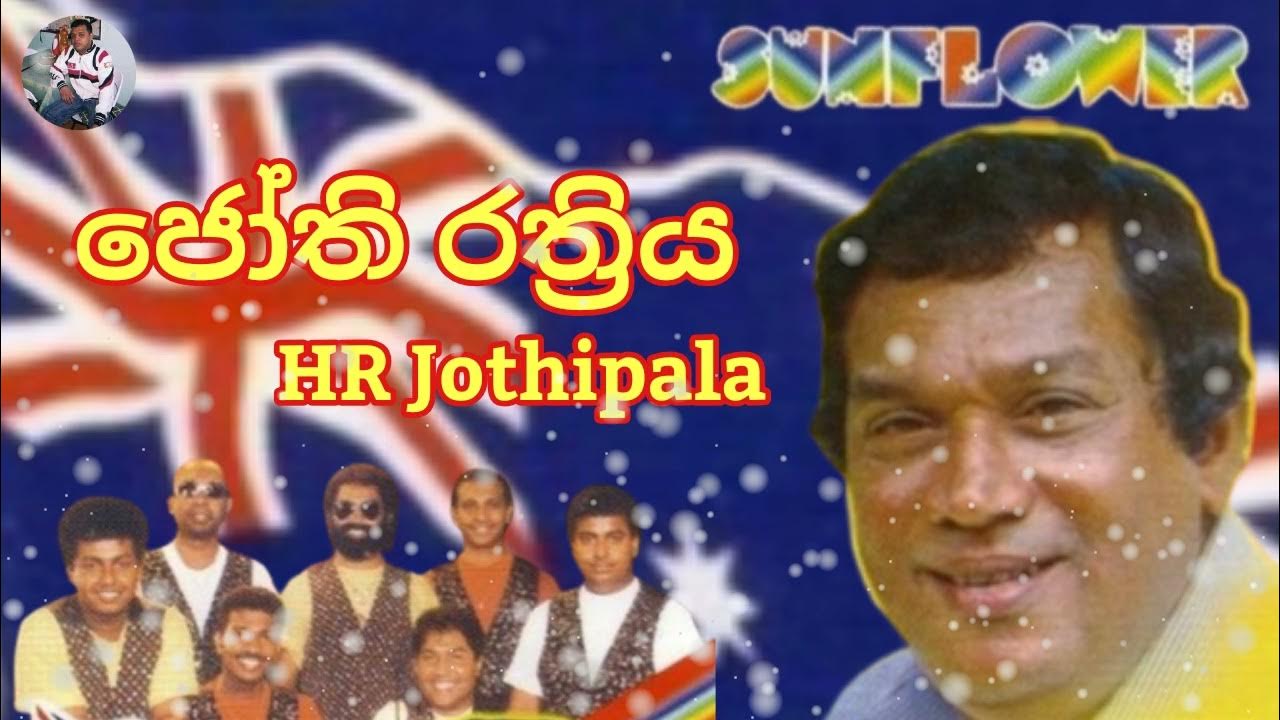 sunflower with jothi rathriya H.R Jothipala .ජෝති රාත්‍රිය 2 Romesh Jothi YouTube