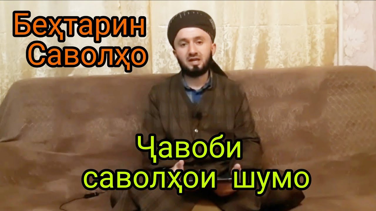 ҶАВОБИ САВОЛҲОИ ШУМО ДОМУЛЛО АБДУЛКОДИР