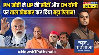 Live| News Ki Pathshala| UP में First Phase की वोटिंग खत्म, PM Modi ने ताल ठोककर कर दिया बड़ा ऐलान!