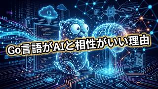 Go言語（Golang）がAIと相性がいい理由について【切り抜き】