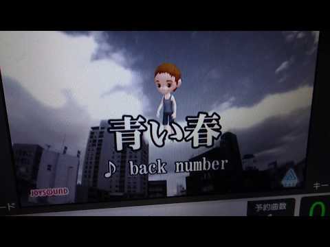 カラオケ 青い春 back number