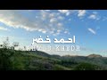 بصوت خاشع سورة النور تجلب الطمأنينة للقلوب القارئ احمد خضر بصوت خاشع سورة النور تجلب الطمأنينة للقلوب القارئ احمد خضر