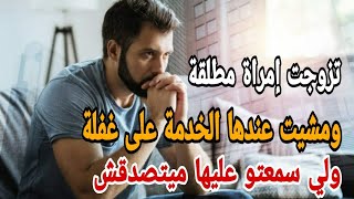 تزوجت مرأة مطلقة و مشيت لخدمة عندها لقيتها غير كذااابة #حكايتي #قصص_مغربية #قصتي_معاها