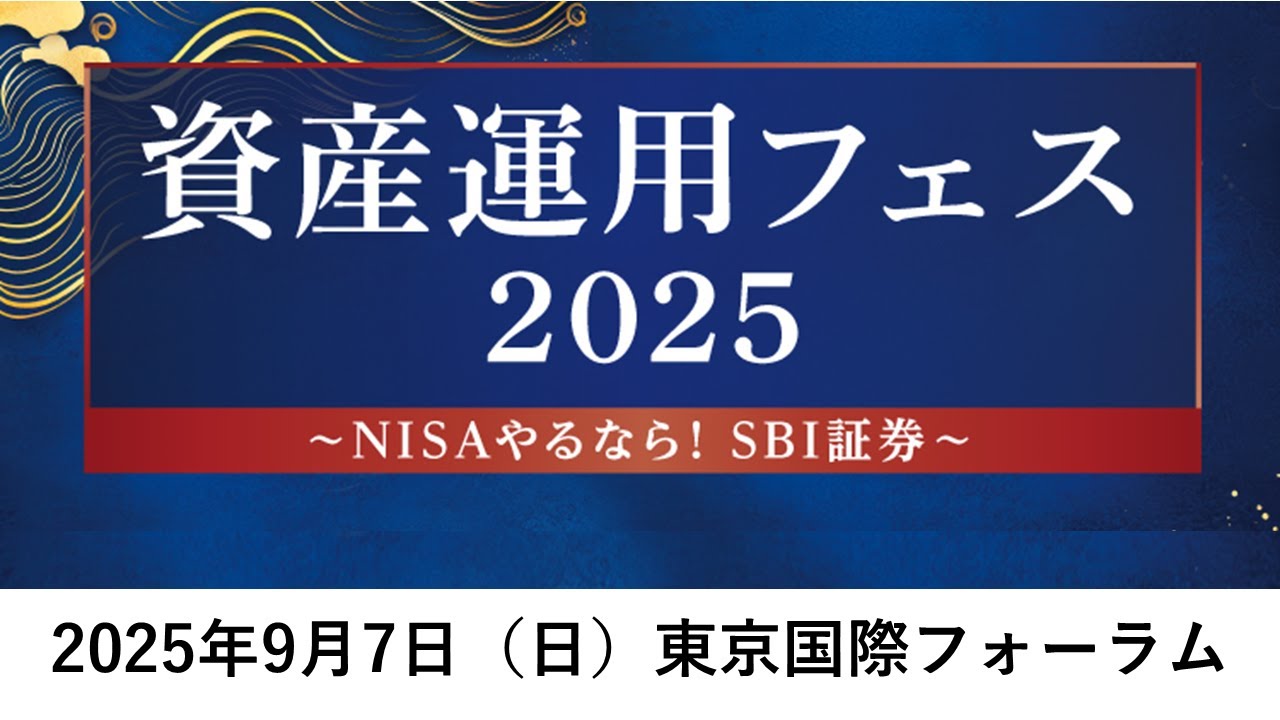 SBI証券資産運用フェス2025　第17部 　「いまさら聞けない暗号資産」～暗号資産からはじめる新しい分散投資～