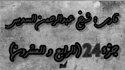 القرآن الكريم الجزء الرابع والعشرون(24) قاري عبدالرحمن السديس