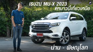 เที่ยวเหนือกับ ISUZU MU-X 2023 เส้นทางน่าน - พิษณุโลก (เต็มคาราเบล)