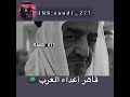 هيبة ونظرة الملك فيصل