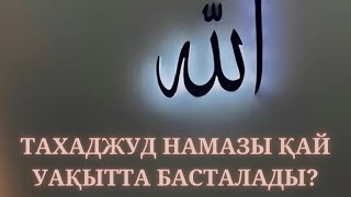 Тахаджуд намазы қалай оқылады?