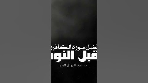 فضل سورة الكافرون قبل النوم د. عبدالرزاق البدر