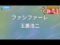 【カラオケ】ファンファーレ/玉置浩二