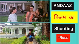 Andaaz movie shooting place || अंदाज़ फ़िल्म का शूटिंग प्लेस || Bollywood Movie Shooting location