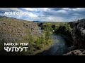 Мир Приключений - Каньон реки Чулуут. Лучший отдых в Монголия. Chuluut river. Mongolia.