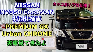 NISSAN NV350 CARAVAN PREMIUM GX Urban CHROME 実車見てきたよ☆ニッサン キャラバン プレミアムGX アーバンクローム これぞプロ仕様のカッコいい特別仕様車！