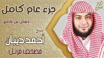 الشيخ أحمد ديبان❤️ تلاوة تقشعر لها الأبدان ❤️ جزء عم كامل 💙بصوت خاشع ومؤثر ❤️