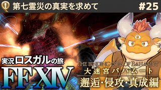 #25【FF14 初見ロスガル】第七霊災の真実を求めて…大迷宮バハムートへ！【邂逅／侵攻編】