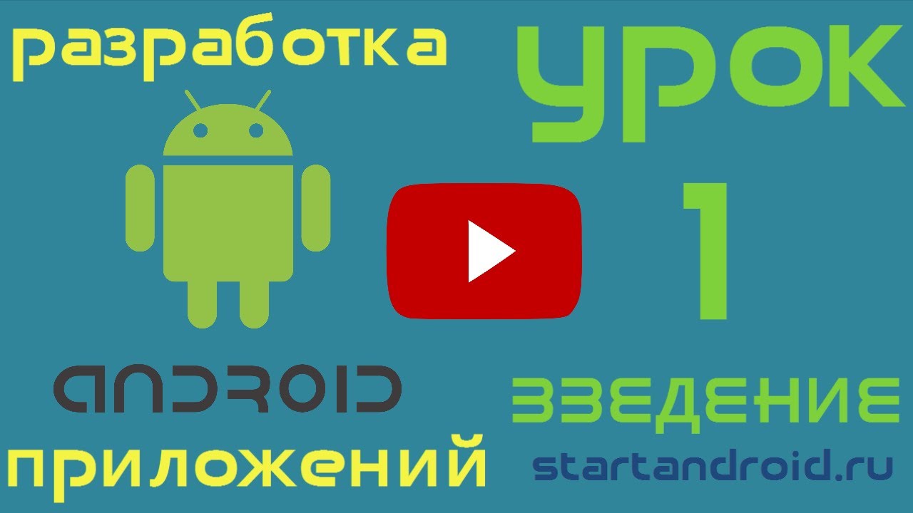 Android lesson. Уроки андроид. android start. startandroid.
