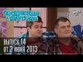 Воскресенье с Кварталом 14 выпуск от 2 июня 2013г