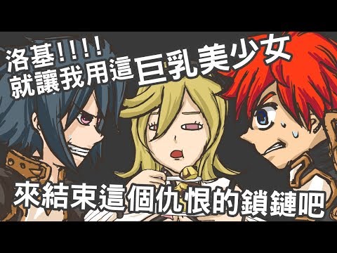 明明是很熱血正經的劇情又...【為了誰的錬金術師】(一)