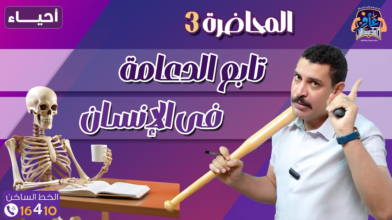 محاضرة 3 أحياء دفعة 2026 | تابع الدعامة في الإنسان (القفص الصدري + الهيكل الطرفي) ✔️🔥
