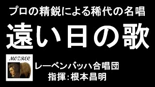 【合唱】遠い日の歌 (パッヘルベルのカノンcanonより) レーベンバッハ合唱団 Leben Bach Choir 根本昌明 Nemoto プロの精鋭による稀代の名唱 - Live 2017/3/18