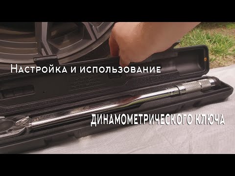 Настройка и использование динамометрического ключа.