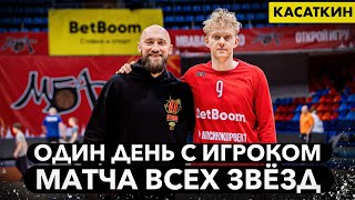 ВЛОГ #44. 24 ЧАСА С ИГРОКОМ МАТЧА ВСЕХ ЗВЁЗД / РОЗЫГРЫШ ДЖЕРСИ ДАНИИЛА КАСАТКИНА