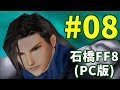 石橋を叩いてFF8(PC版)を初見プレイ part8