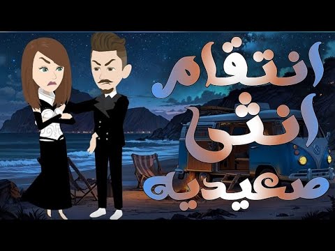انتقام انثي صعيدية قصص قصص صعيدي رومانسي قصة كاملة 