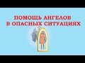 Ангельская защита. Помощь Ангела-Хранителя в опасной ситуации.