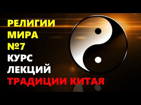 РЕЛИГИИ МИРА: Духовные традиции Китая