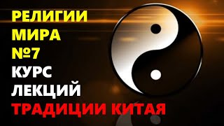 РЕЛИГИИ МИРА: Духовные традиции Китая