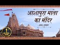 जानिए आशापुरा माता मंदिर की महिमा | Ashapura Temple, Kutch, Gujarat