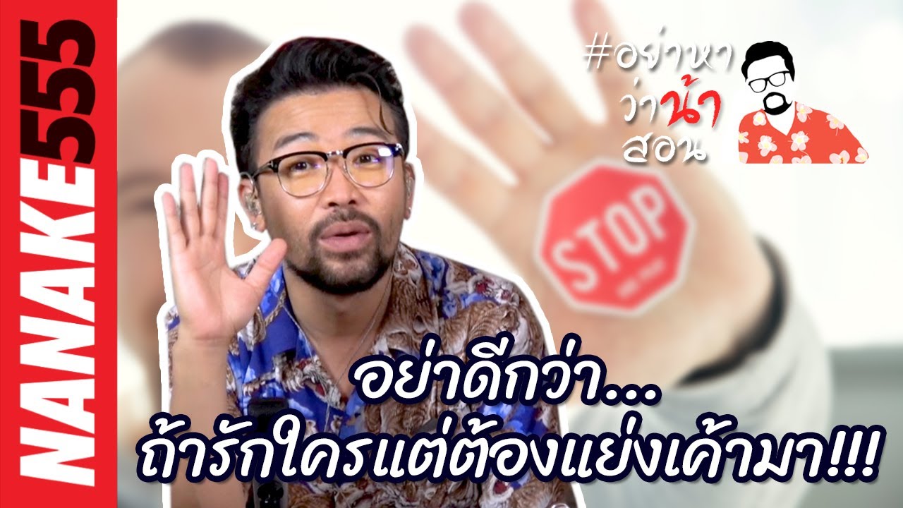 #อย่าหาว่าน้าสอน อย่าดีกว่า...ถ้ารักใครแต่ต้องแย่งเค้ามา!!!
