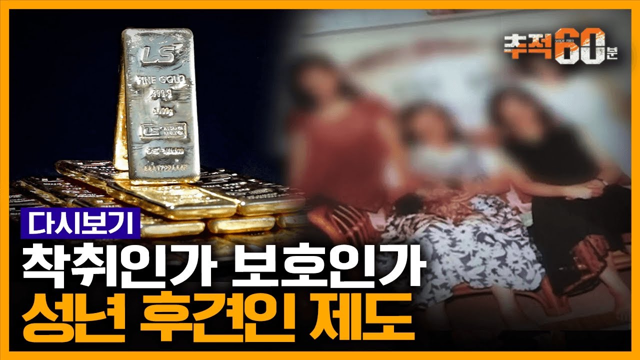 [추적60분 RE:] 65억 금괴의 행방? 늙고 병들면 표적이 된다는 성년후견제도의 폐해 | KBS 170614 방송