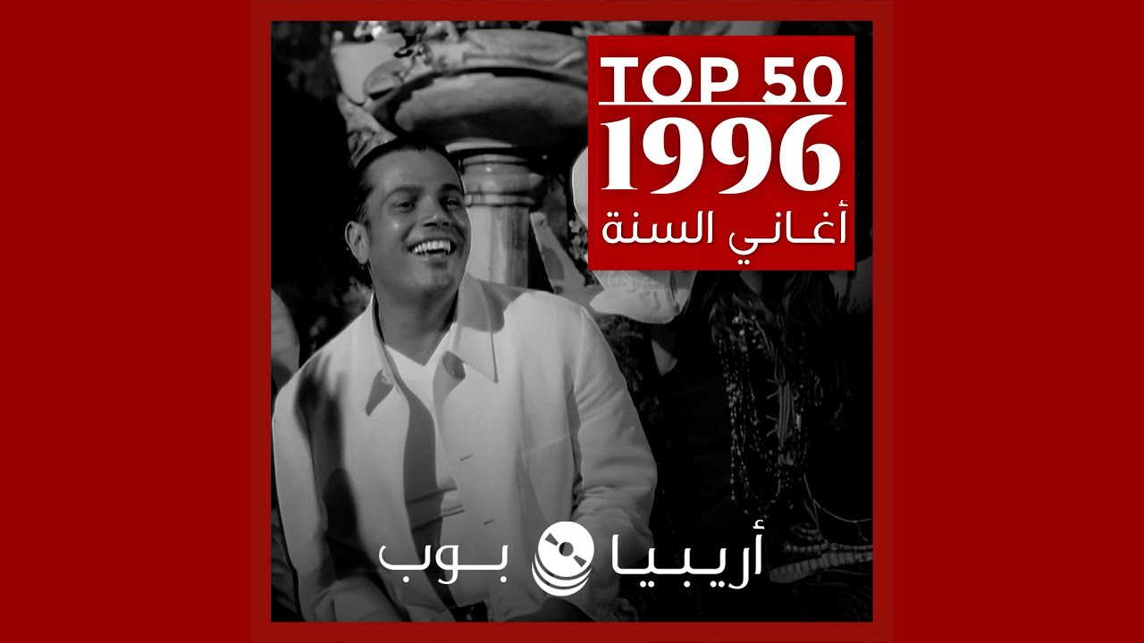 توب 50: أغاني صدرت في العام 1996