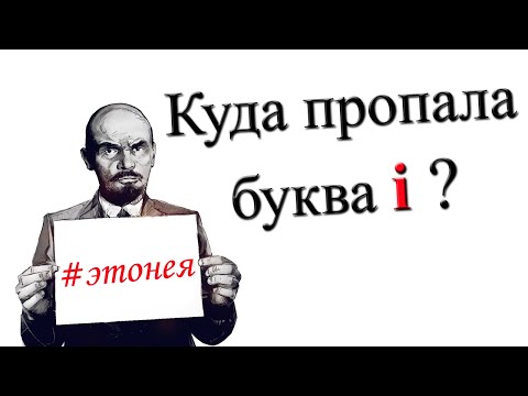 Where did the letter і go?
