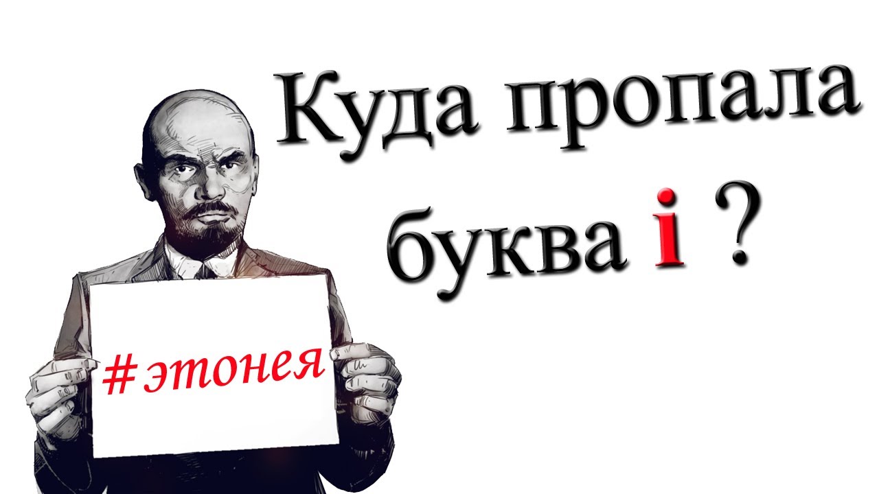 Куда пропала буква і? - YouTube