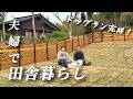 【古民家田舎暮らし】素人DIYドッグラン完成！【移住84】