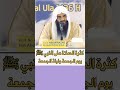 فضل الصلاة على النبي صلى الله عليه ليلة الجمعة ويوم الجمعة الشيخ عبد الرزاق البدر