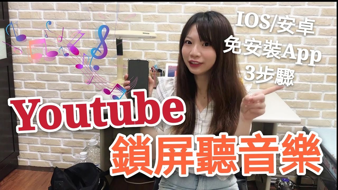 手機鎖屏背景播放youtube音樂 安卓 Apple 蘋果適用 免費 免裝app 簡單三步驟 工程師小技巧 Youtube 手機鎖屏背景播放youtube音樂 安卓 Apple 蘋果適用 免費 免裝app 簡單三步驟 工程師小技巧 Youtube
