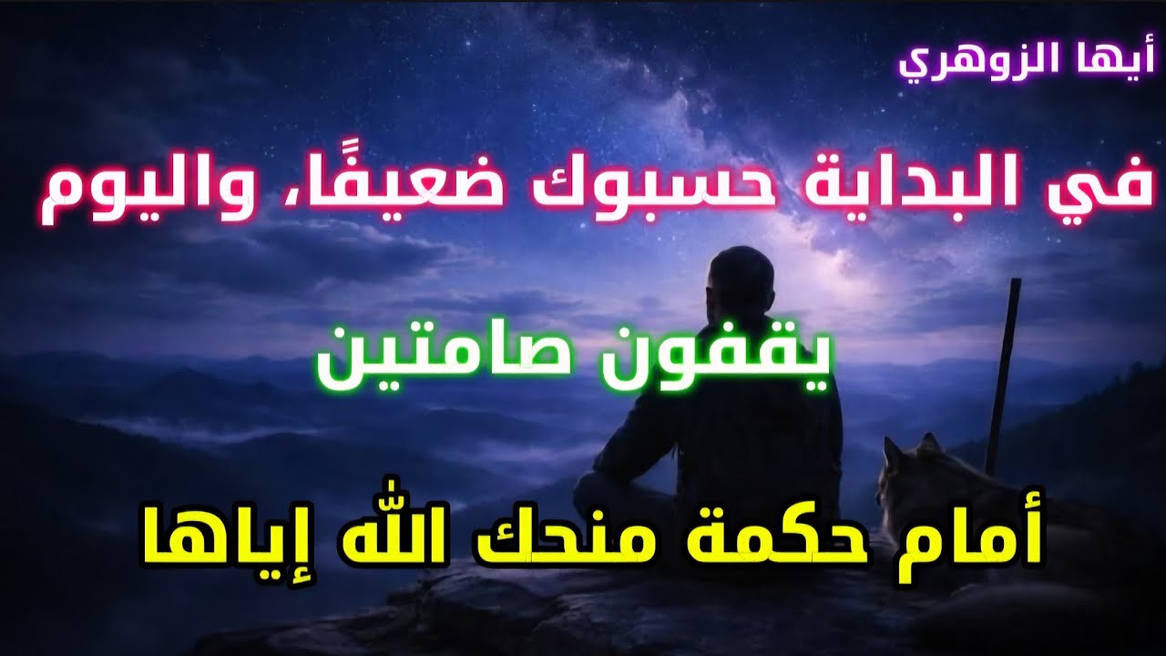 أيها الزوهري في البداية حسبوك ضعيفا، واليوم يقفون صامتين أمام حكمة منحك الله إياها