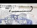 【衣類を省スペースに収納！】段違いに掛けるから取りやすい