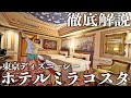 人生初の東京ディズニーシーホテルミラコスタ宿泊!お部屋、朝食ビュッフェ、その他サービスまでまとめて紹介!!