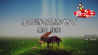 Video thumbnail of "【カラオケ】風の詩を聴かせて/桑田 佳祐"