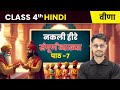 Nakli Heere/नकली हीरे - संपूर्ण व्याख्या | Chapter 7 | Class 4th Hindi (Veena) | CBSE 2025-26