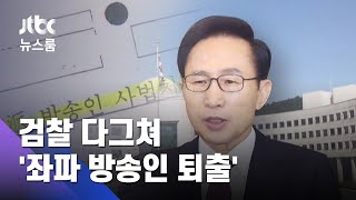 [단독] '좌파 방송인 사법처리'…검찰도 다그친 MB 국정원 / JTBC 뉴스룸