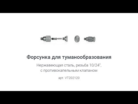 туманообразующие форсунки своими руками